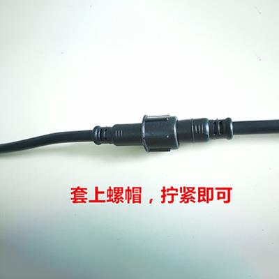 防水公母對(duì)接線